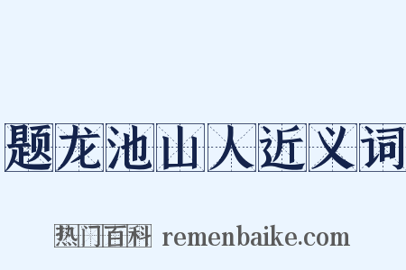 题龙池山人近义词是什么意思的图片